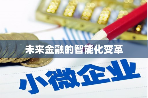 绥芬河未来金融的智能化变革
