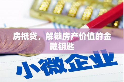 春日房抵贷，解锁房产价值的金融钥匙