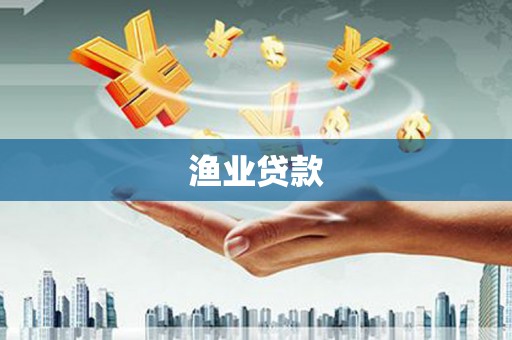 贡嘎渔业贷款