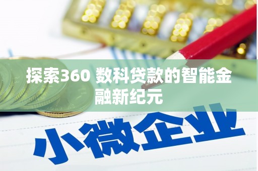 澳门半岛探索360 数科贷款的智能金融新纪元