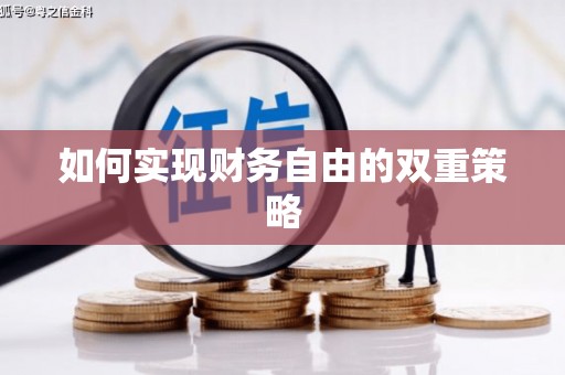 宿迁如何实现财务自由的双重策略