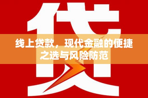 鹿泉线上贷款，现代金融的便捷之选与风险防范