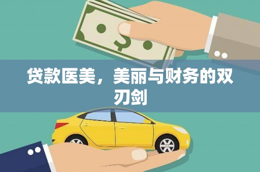 昂仁贷款医美，美丽与财务的双刃剑