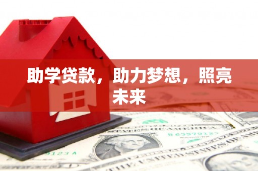 禄劝助学贷款，助力梦想，照亮未来