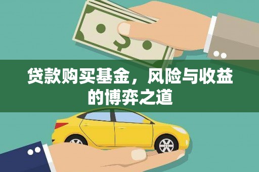 周宁贷款购买基金，风险与收益的博弈之道