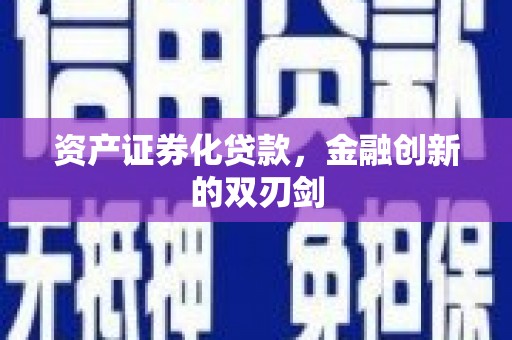 兰州资产证券化贷款，金融创新的双刃剑