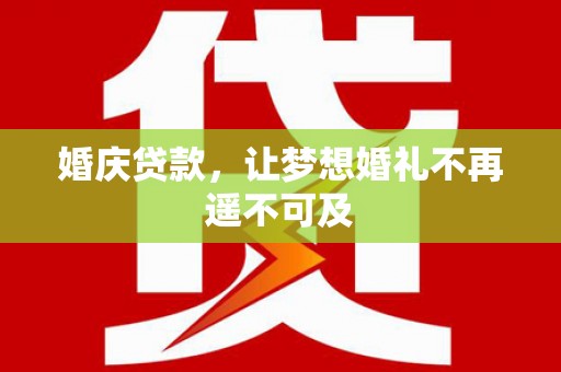 万年婚庆贷款，让梦想婚礼不再遥不可及