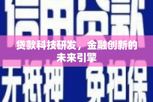 丰润贷款科技研发，金融创新的未来引擎
