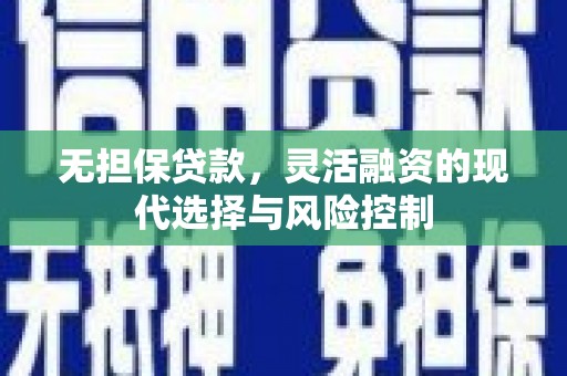 汝州无担保贷款，灵活融资的现代选择与风险控制