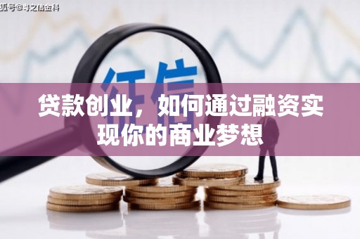 学甲贷款创业，如何通过融资实现你的商业梦想