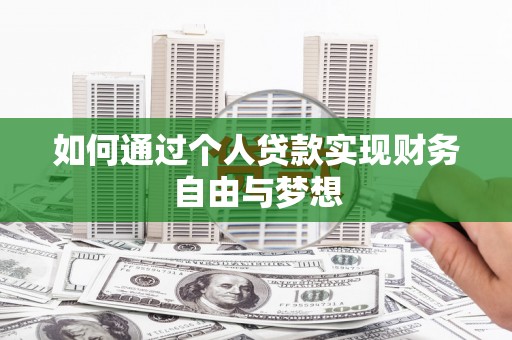 单县如何通过个人贷款实现财务自由与梦想