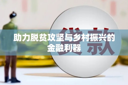 洛扎助力脱贫攻坚与乡村振兴的金融利器