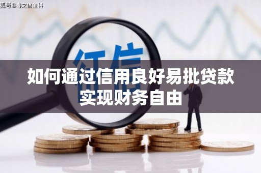 洛阳如何通过信用良好易批贷款实现财务自由
