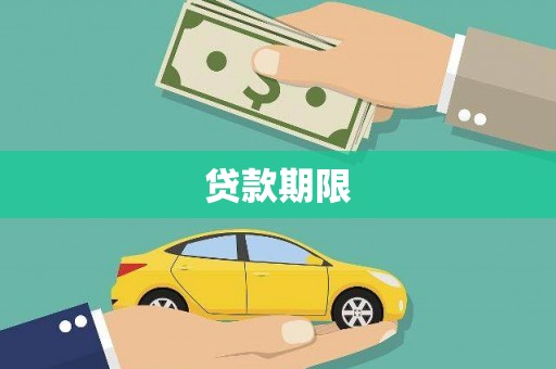 理县贷款期限
