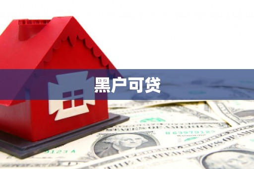 启东黑户可贷