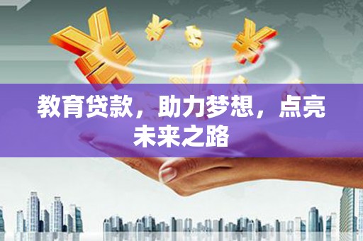 宝兴教育贷款，助力梦想，点亮未来之路