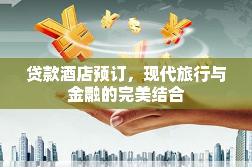 崖州贷款酒店预订，现代旅行与金融的完美结合