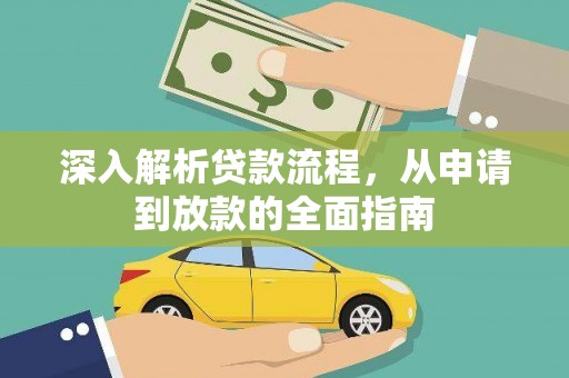 广南深入解析贷款流程，从申请到放款的全面指南
