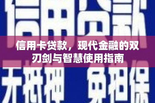 章丘信用卡贷款，现代金融的双刃剑与智慧使用指南