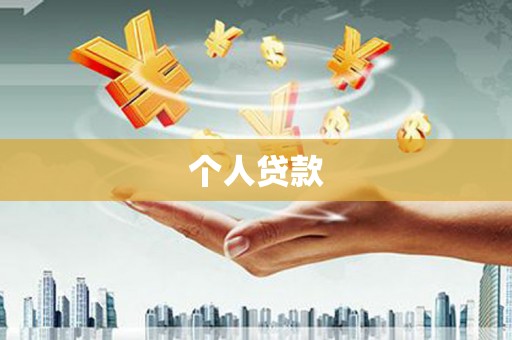 昌都个人贷款