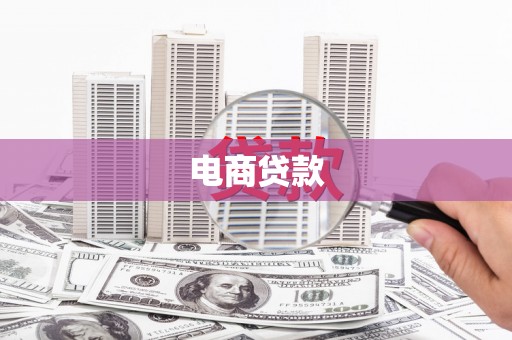丰滨电商贷款