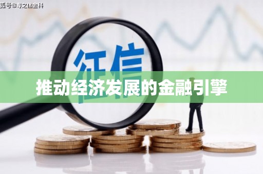 思南推动经济发展的金融引擎