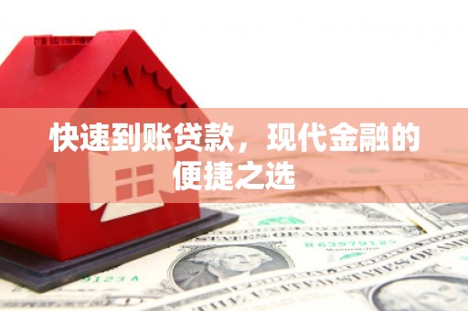 港闸快速到账贷款，现代金融的便捷之选
