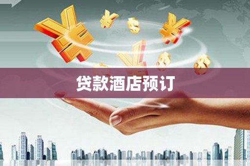 矿区贷款酒店预订