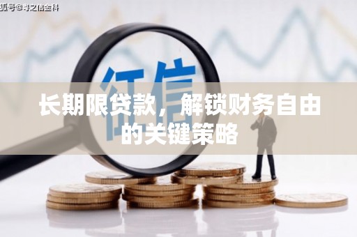林周长期限贷款，解锁财务自由的关键策略