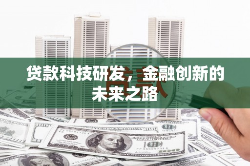 竹山贷款科技研发，金融创新的未来之路