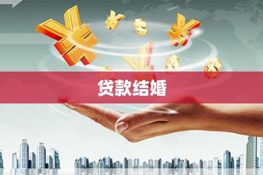 瑞金贷款结婚