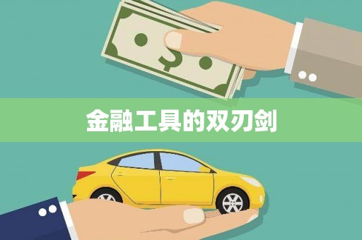 文峰金融工具的双刃剑