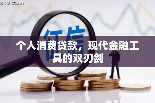 贵德个人消费贷款，现代金融工具的双刃剑
