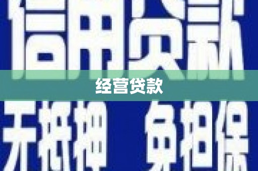 南投经营贷款