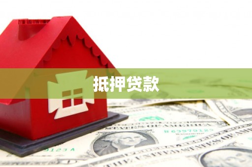 洞口抵押贷款