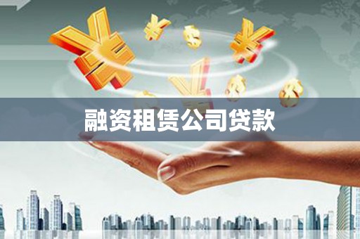 定远融资租赁公司贷款
