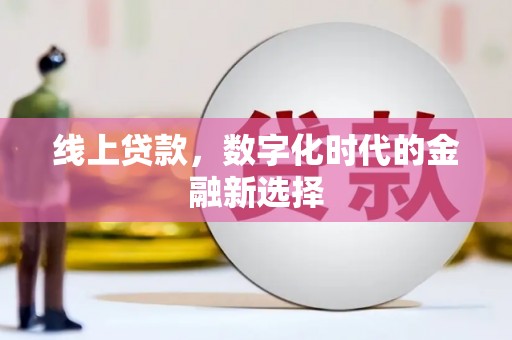 基隆线上贷款，数字化时代的金融新选择