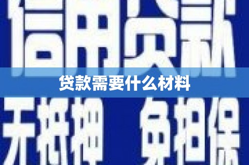 宣州贷款需要什么材料