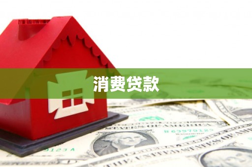 铁山消费贷款