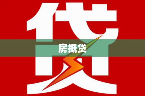 三民房抵贷