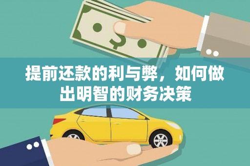 黄州提前还款的利与弊，如何做出明智的财务决策