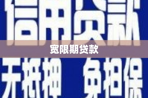 永州宽限期贷款