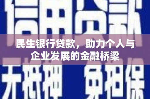 惠民民生银行贷款，助力个人与企业发展的金融桥梁
