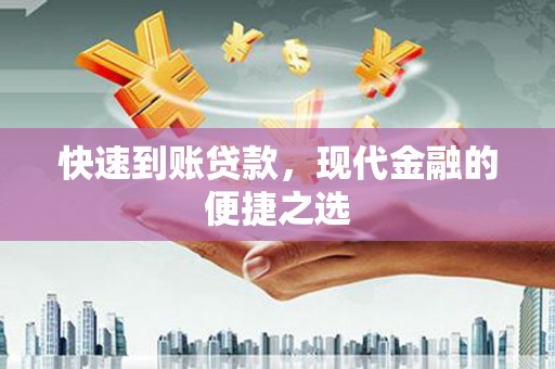 仑背快速到账贷款，现代金融的便捷之选