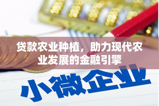 郊区贷款农业种植，助力现代农业发展的金融引擎