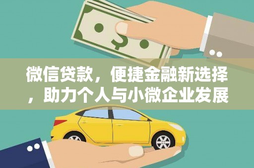 舒城微信贷款，便捷金融新选择，助力个人与小微企业发展