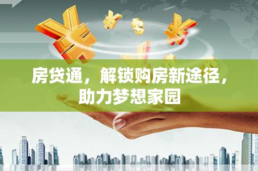 集宁房贷通，解锁购房新途径，助力梦想家园