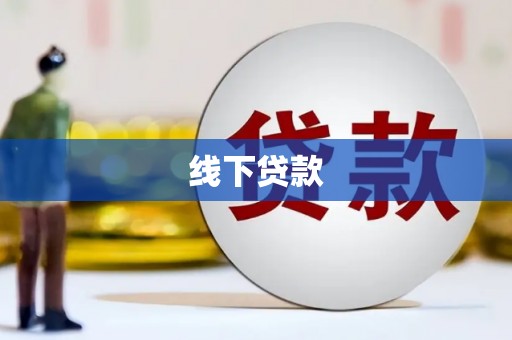 盈江线下贷款