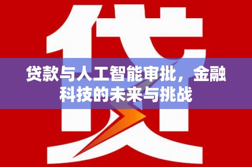 绿岛贷款与人工智能审批，金融科技的未来与挑战
