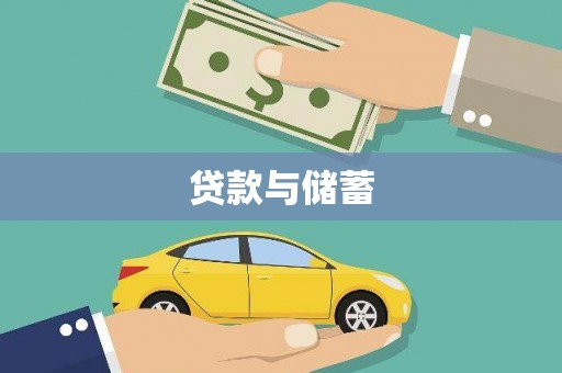建华贷款与储蓄